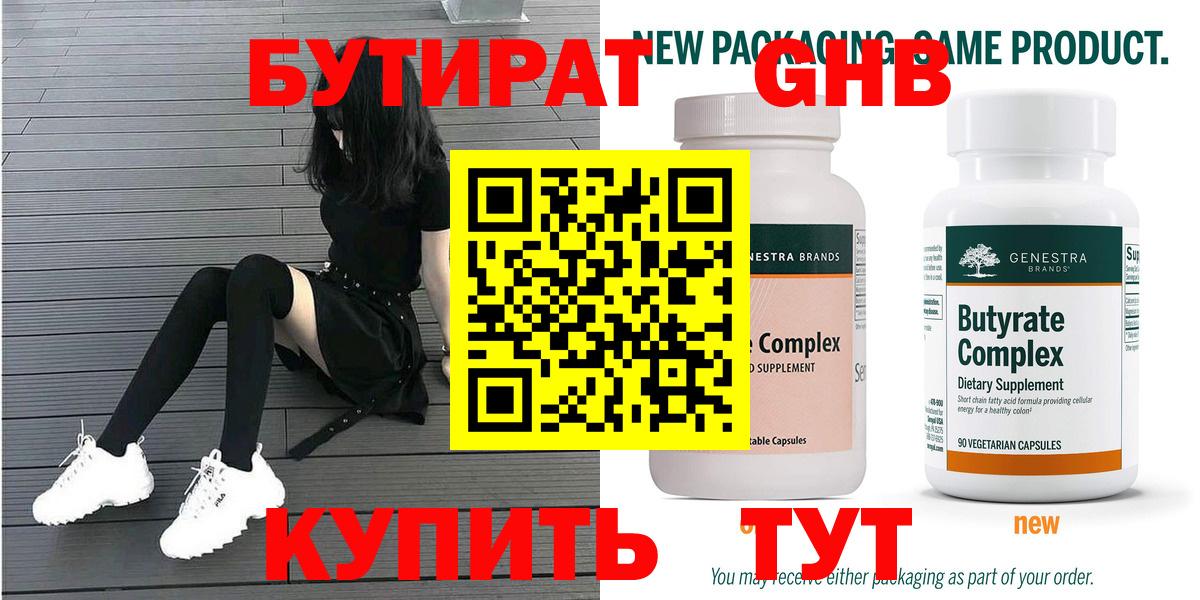 БУТИРАТ  Бутират GHB  Вход с VPN  Десногорск 